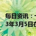 每日资讯：十四届全国人大一次会议将于2023年3月5日在京召开