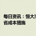 每日资讯：恒大汽车：已交付324辆恒驰5，正进行一系列减省成本措施