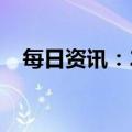 每日资讯：2023元旦档总票房突破2亿元