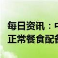 每日资讯：中国国航元旦起全面恢复国内航班正常餐食配备