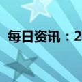 每日资讯：2023年元旦档总票房突破4亿元