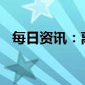 每日资讯：离岸人民币兑美元收复6.9关口