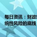 每日资讯：财政部：加强政府债务管理，牢牢守住不发生系统性风险的底线