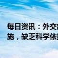 每日资讯：外交部：部分国家采取仅针对中国的入境限制措施，缺乏科学依据