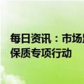 每日资讯：市场监管总局开展全国涉疫药品和医疗用品稳价保质专项行动