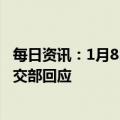 每日资讯：1月8日后中方对入境人员采取何种防控措施？外交部回应