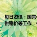 每日资讯：国常会：部署进一步做好重要民生商品和能源保供稳价等工作，保障群众生活和企业生产需求