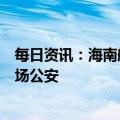 每日资讯：海南航空回应一旅客冲击客舱门：已将其移交机场公安