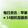 每日资讯：苹果3月1日起将提高保外电池更换价格，iPhone 14前机型服务费用将增加169元