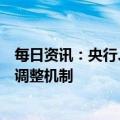 每日资讯：央行、银保监会建立首套住房贷款利率政策动态调整机制