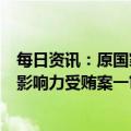 每日资讯：原国家粮食局党组成员、副局长徐鸣受贿、利用影响力受贿案一审开庭