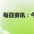 每日资讯：今日新股申购：北交所欧福蛋业