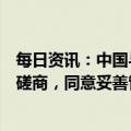 每日资讯：中国与菲律宾联合声明：尽早重启海上油气开发磋商，同意妥善管控南海分歧