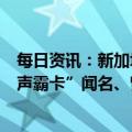 每日资讯：新加坡创新科技创始人兼CEO沈望傅去世，以“声霸卡”闻名、曾起诉苹果iPod侵犯专利