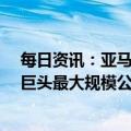 每日资讯：亚马逊证实将裁撤略多于1.8万个岗位，为科技巨头最大规模公开裁员