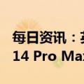 每日资讯：英媒：立讯精密将获苹果iPhone 14 Pro Max大订单