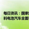 每日资讯：国家能源局：交通领域拟大力推动新能源、氢燃料电池汽车全面替代传统能源汽车