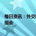 每日资讯：外交部：中方应邀派专家参加世卫组织成员国通报会