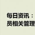 每日资讯：1月8日起，上海市将调整入境人员相关管理措施