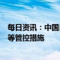 每日资讯：中国民航局优化调整防控策略，取消客座率限制等管控措施