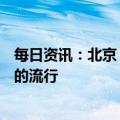 每日资讯：北京：对社会人群的监测，暂未发现XBB变异株的流行