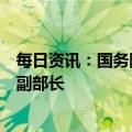 每日资讯：国务院任免国家工作人员：陈杰、吴岩任教育部副部长