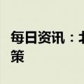 每日资讯：北京今年春节继续执行全域禁放政策