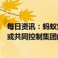 每日资讯：蚂蚁集团完善公司治理，不再存在任何股东单一或共同控制集团的情形