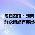 每日资讯：刘鹤：要科学研判疫情防控形势，全力保障人民群众错峰有序出行