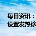 每日资讯：国家卫健委：全国98.8%乡镇已设置发热诊室