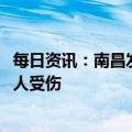 每日资讯：南昌发生重大道路交通事故，已致17人死亡、22人受伤