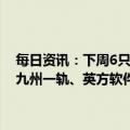 每日资讯：下周6只新股申购：上交所主板福斯达、江瀚新材，科创板九州一轨、英方软件，创业板鑫磊股份，北交所田野股份