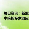 每日资讯：新冠病毒奥密克戎变异株XBB致病力变强了吗？中疾控专家回应