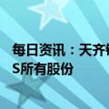 每日资讯：天齐锂业：子公司拟1.36亿澳元购买澳大利亚ESS所有股份