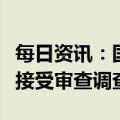 每日资讯：国家体育总局政法司副司长胡光宇接受审查调查