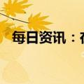 每日资讯：在岸人民币兑美元突破6.8关口