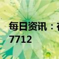 每日资讯：在岸人民币兑美元16:30收盘报6.7712