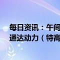 每日资讯：午间涨跌停股分析：36只涨停股，6只跌停股，通达动力（特高压概念）、众业达（充电桩概念）3连板