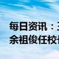 每日资讯：王稼琼任北京交通大学党委书记，余祖俊任校长