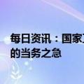 每日资讯：国家卫健委：医疗救治是当前新冠疫情防控工作的当务之急