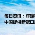 每日资讯：辉瑞称正与中国伙伴合作，预备今年上半年起在中国提供新冠口服药Paxlovid