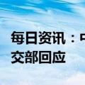 每日资讯：中国暂停向日本游客发放签证？外交部回应