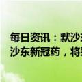 每日资讯：默沙东：有厂商未获授权向部分省市供应仿制默沙东新冠药，将采取法律手段