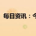 每日资讯：今日新股上市：北交所迅安科技