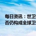 每日资讯：世卫组织将于1月27日开会，探讨新冠大流行是否仍构成全球卫生紧急事件