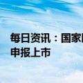 每日资讯：国家医保局：近期可能有一些新冠治疗新药陆续申报上市