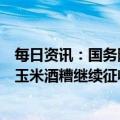 每日资讯：国务院关税税则委员会：对原产于美国的进口干玉米酒糟继续征收反倾销税，实施期限为5年