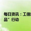 每日资讯：工信部：稳住汽车等大宗消费，实施消费品“三品”行动