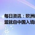 每日资讯：欧洲航空安全局与欧疾控中心发布联合声明：欧盟就自中国入境航班指引达成一致