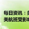 每日资讯：美国联邦航空管理局系统故障，全美航班受影响